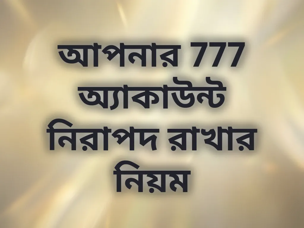আপনার 777 অ্যাকাউন্ট নিরাপদ রাখার নিয়ম