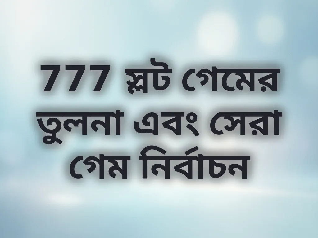 777 স্লট গেমের তুলনা এবং সেরা গেম নির্বাচন