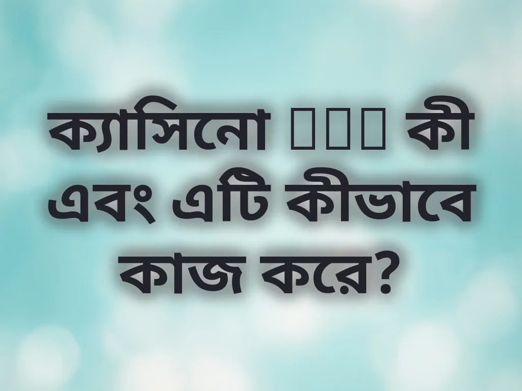 ক্যাসিনো RTP কী এবং এটি কীভাবে কাজ করে?